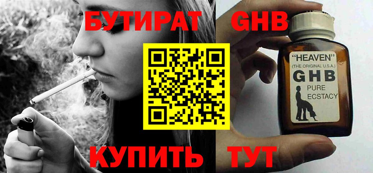БУТИРАТ  Бутират бутандиол  Вход с VPN  Красногорск 